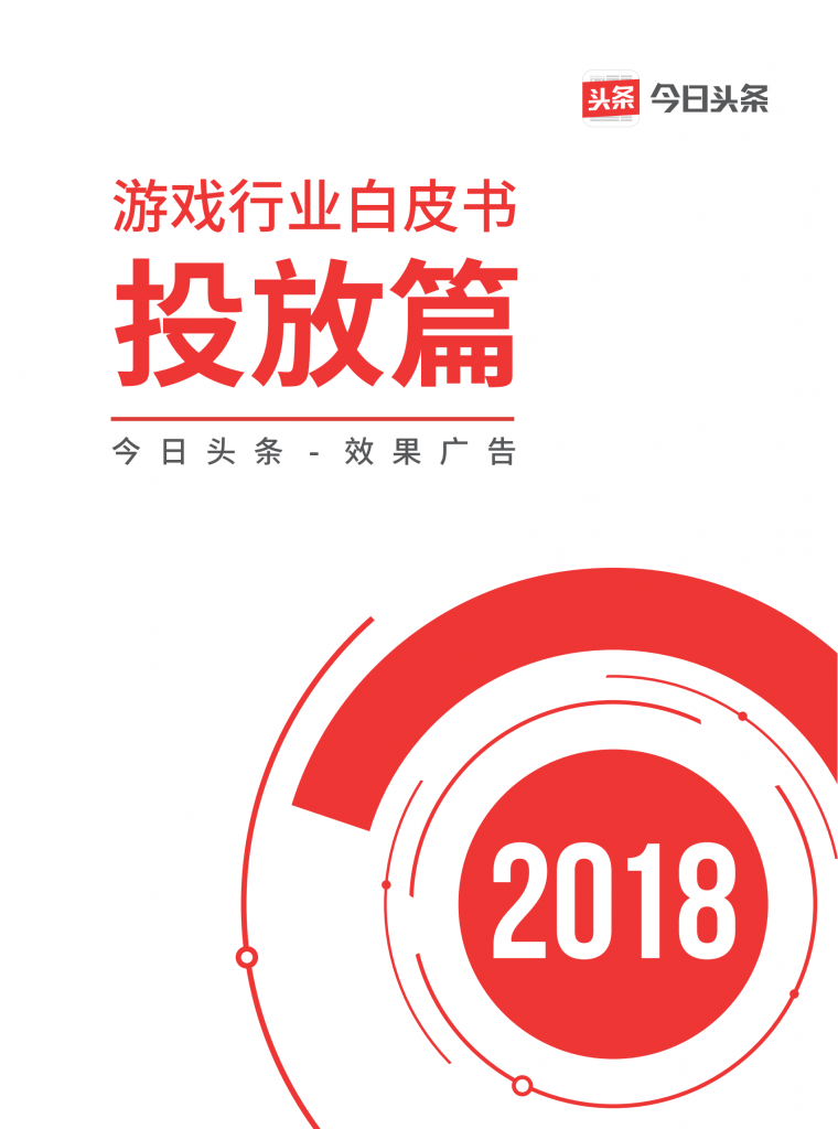 【游戏运营】今日头条游戏行业白皮书-投放篇(32页).pdf-游戏运营社区-游戏星球-三米星球：游戏人&互联网人终身成长的平台