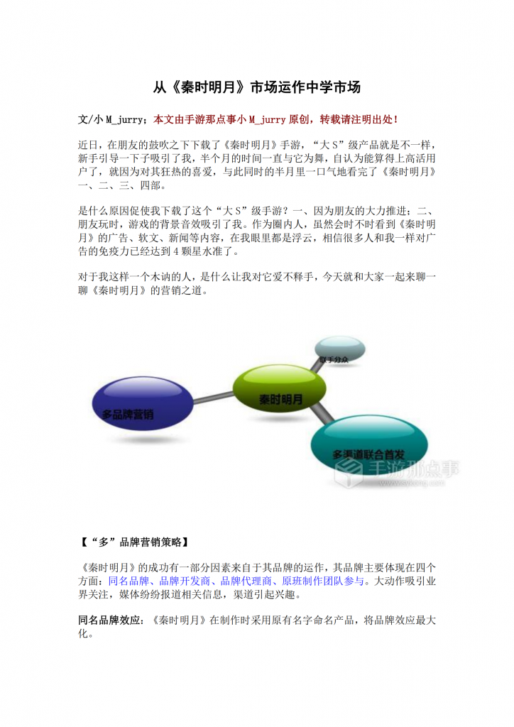 【游戏运营】从《秦时明月》市场运作中学市场.pdf-游戏运营社区-游戏星球-三米星球：游戏人&互联网人终身成长的平台