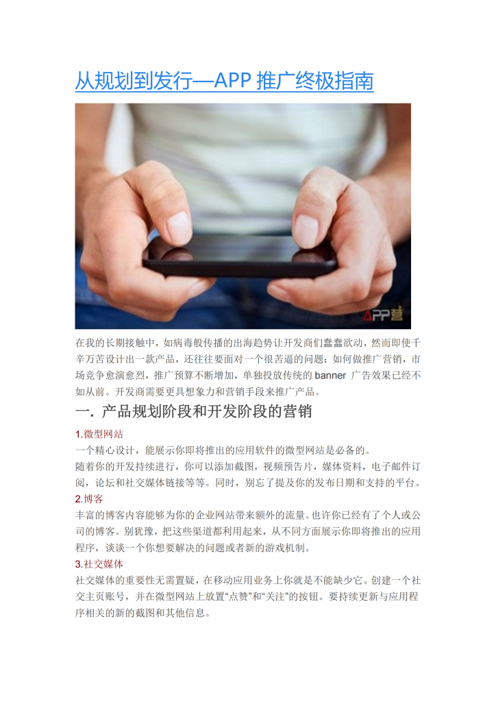 【游戏运营】从规划到发行—APP推广终极指南.pdf-游戏运营社区-游戏星球-三米星球：游戏人&互联网人终身成长的平台