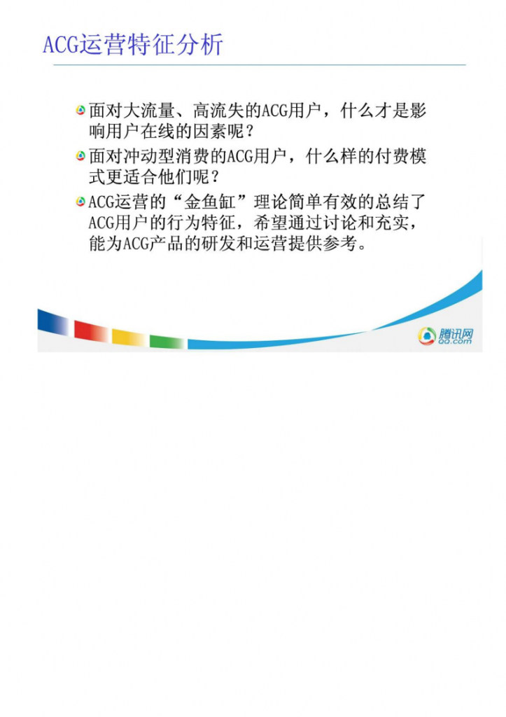 【游戏运营】休闲游戏运营特征分析(金鱼缸理论的解析与应用).pdf-游戏运营社区-游戏星球-三米星球：游戏人&互联网人终身成长的平台