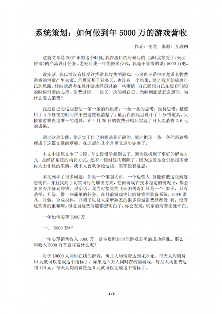 【游戏运营】如何做到每年5000万元的游戏营收.pdf-游戏运营社区-游戏星球-三米星球：游戏人&互联网人终身成长的平台