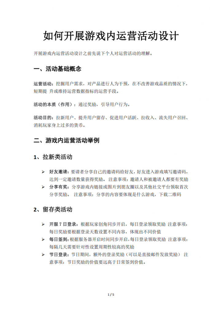 【游戏运营】如何开展游戏内运营活动设计.pdf-游戏运营社区-游戏星球-三米星球：游戏人&互联网人终身成长的平台