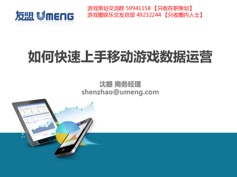 【游戏运营】如何快速上手移动游戏数据运营.pdf-游戏运营社区-游戏星球-三米星球：游戏人&互联网人终身成长的平台