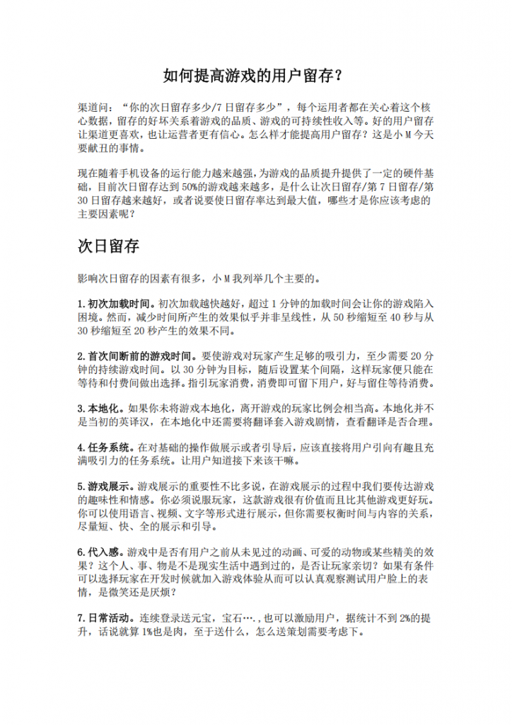 【游戏运营】如何提高游戏的用户留存？.pdf-游戏运营社区-游戏星球-三米星球：游戏人&互联网人终身成长的平台