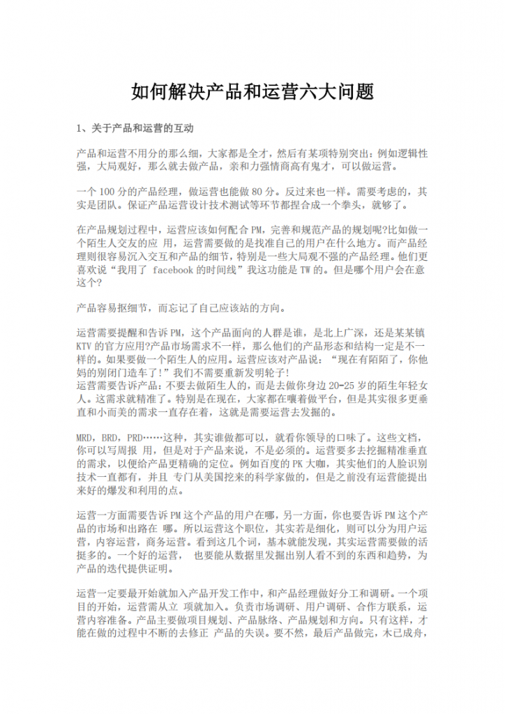 【游戏运营】如何解决产品和运营六大问题.pdf-游戏运营社区-游戏星球-三米星球：游戏人&互联网人终身成长的平台
