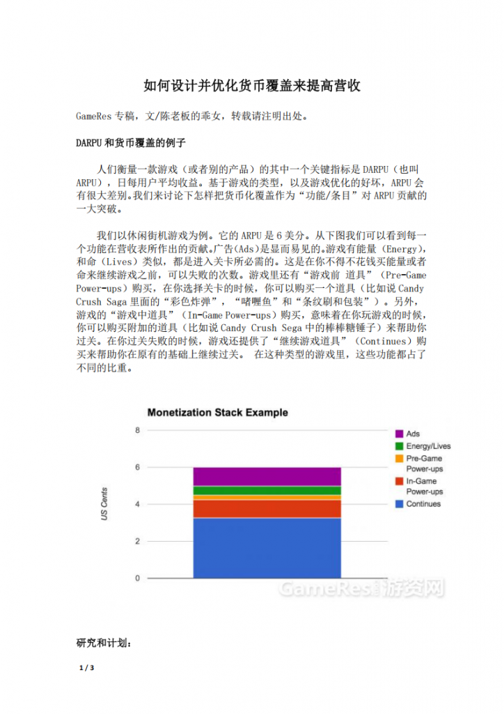 【游戏运营】如何设计并优化货币覆盖来提高营收.pdf-游戏运营社区-游戏星球-三米星球：游戏人&互联网人终身成长的平台
