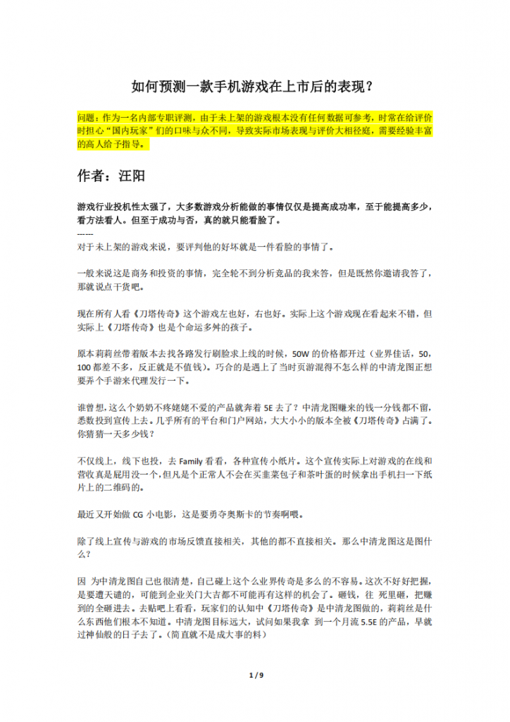 【游戏运营】如何预测一款手机游戏在上市后的表现？.pdf-游戏运营社区-游戏星球-三米星球：游戏人&互联网人终身成长的平台