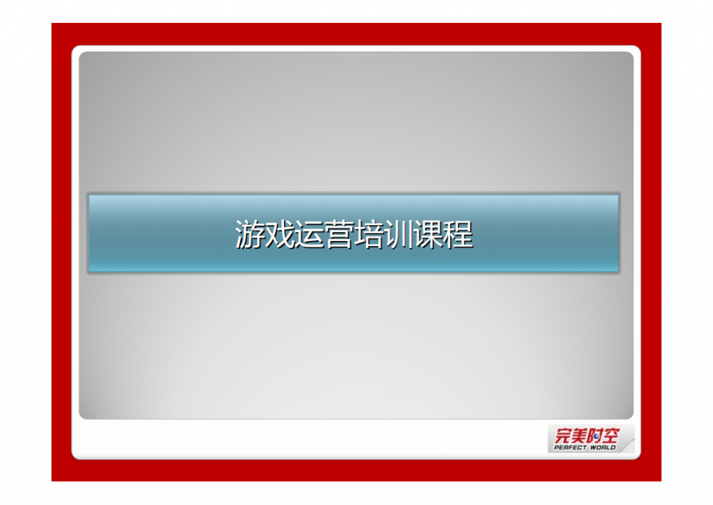 【游戏运营】完美游戏运营培训教材.pdf-游戏运营社区-游戏星球-三米星球：游戏人&互联网人终身成长的平台