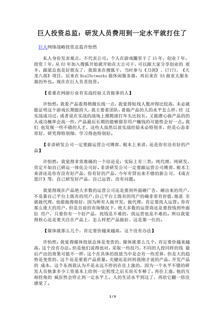 【游戏运营】巨人投资总监：研发人员费用到一定水平就打住了.pdf-游戏运营社区-游戏星球-三米星球：游戏人&互联网人终身成长的平台