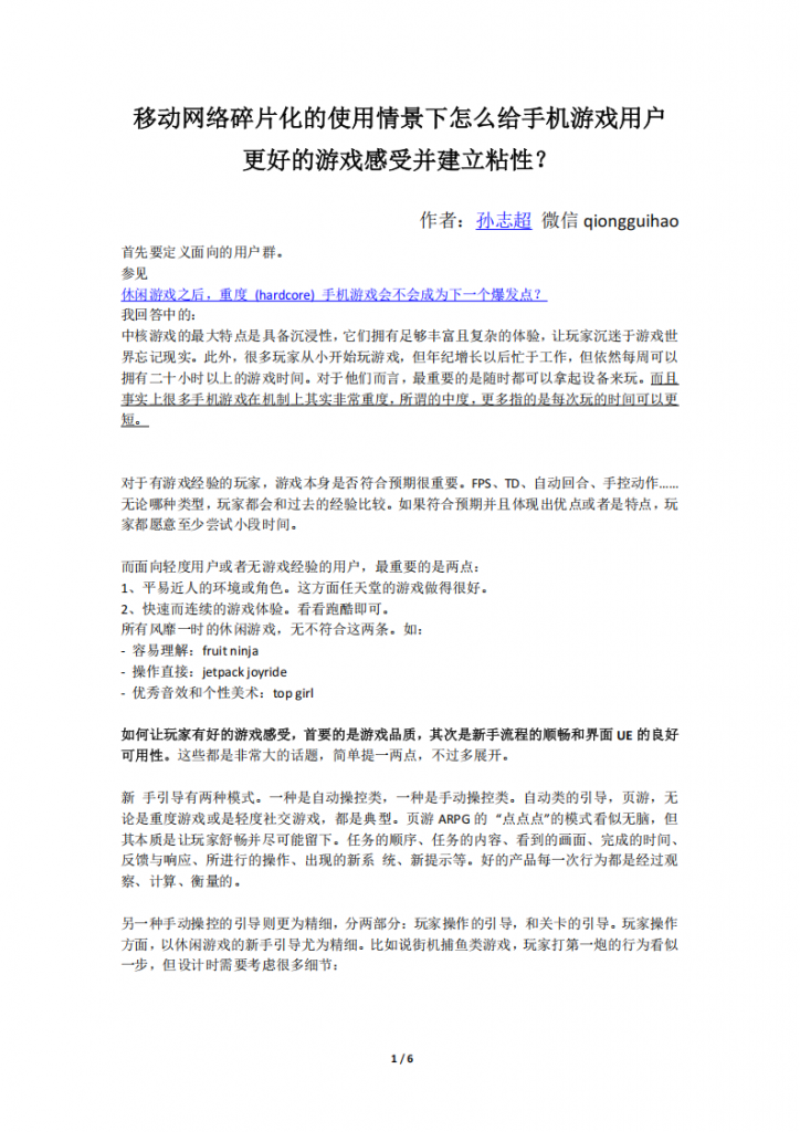 【游戏运营】怎么给手机游戏用户更好的游戏感受并建立粘性？.pdf-游戏运营社区-游戏星球-三米星球：游戏人&互联网人终身成长的平台