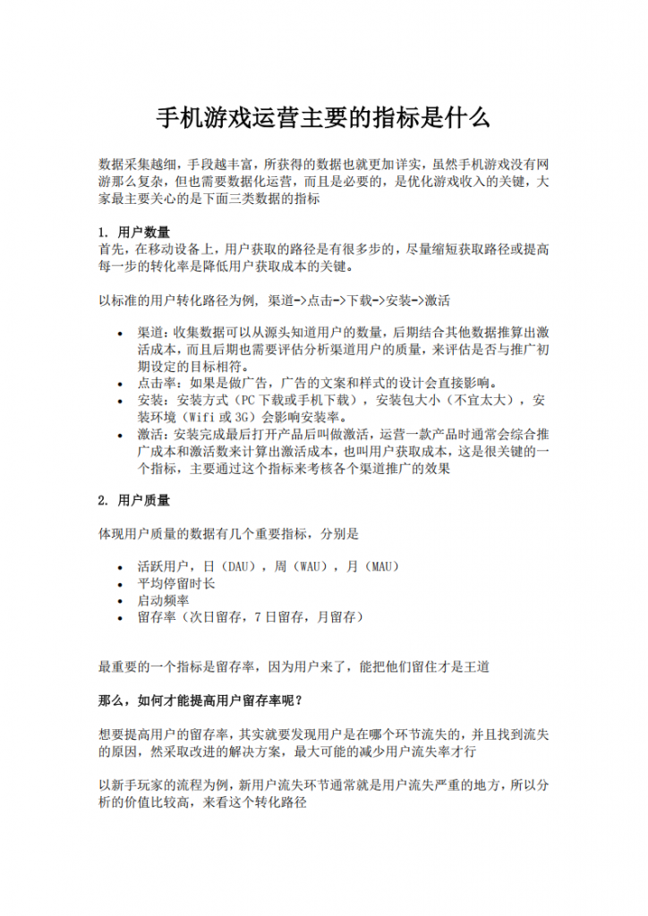 【游戏运营】手机游戏运营主要的指标是什么.pdf-游戏运营社区-游戏星球-三米星球：游戏人&互联网人终身成长的平台