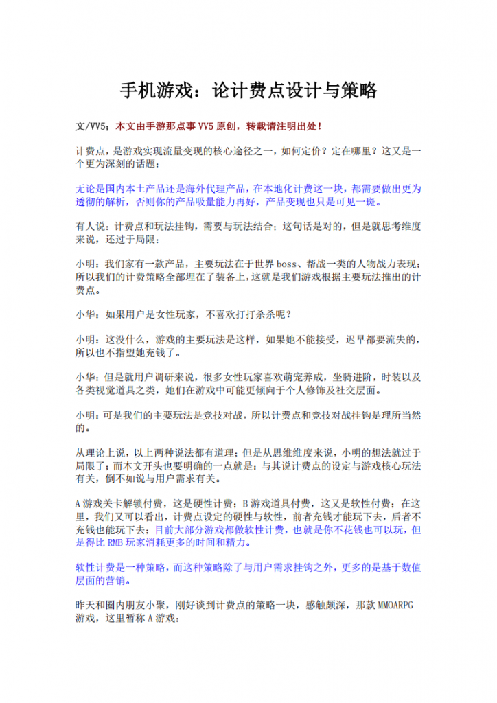 【游戏运营】手机游戏：论计费点设计与策略.pdf-游戏运营社区-游戏星球-三米星球：游戏人&互联网人终身成长的平台