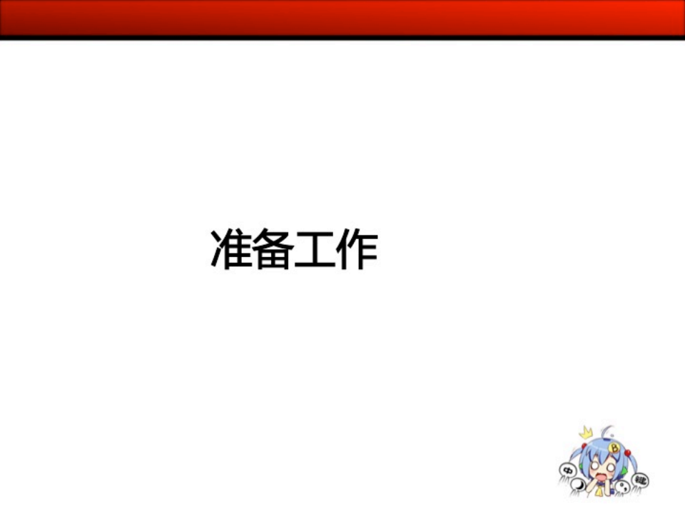 【游戏运营】手游CP如何与媒体合作（干货PPT分享）.pdf-游戏运营社区-游戏星球-三米星球：游戏人&互联网人终身成长的平台
