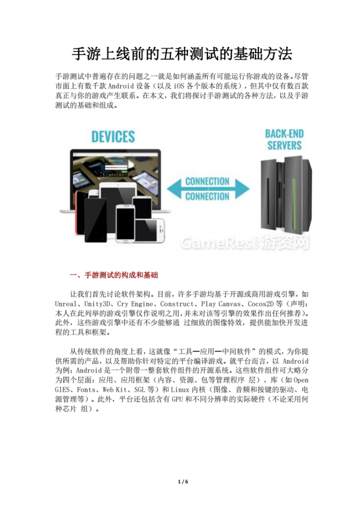 【游戏运营】手游上线前的五种测试的基础方法.pdf-游戏运营社区-游戏星球-三米星球：游戏人&互联网人终身成长的平台