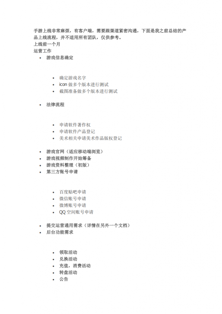 【游戏运营】手游上线流程.pdf-游戏运营社区-游戏星球-三米星球：游戏人&互联网人终身成长的平台