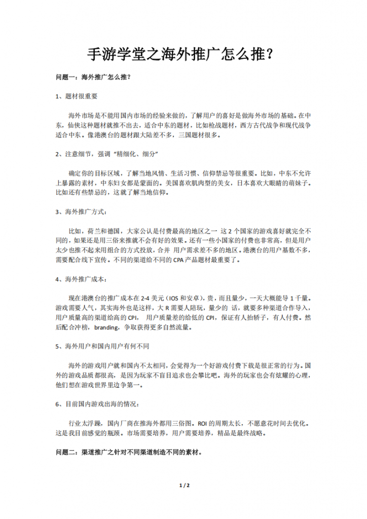 【游戏运营】手游学堂之海外推广怎么推？.pdf-游戏运营社区-游戏星球-三米星球：游戏人&互联网人终身成长的平台