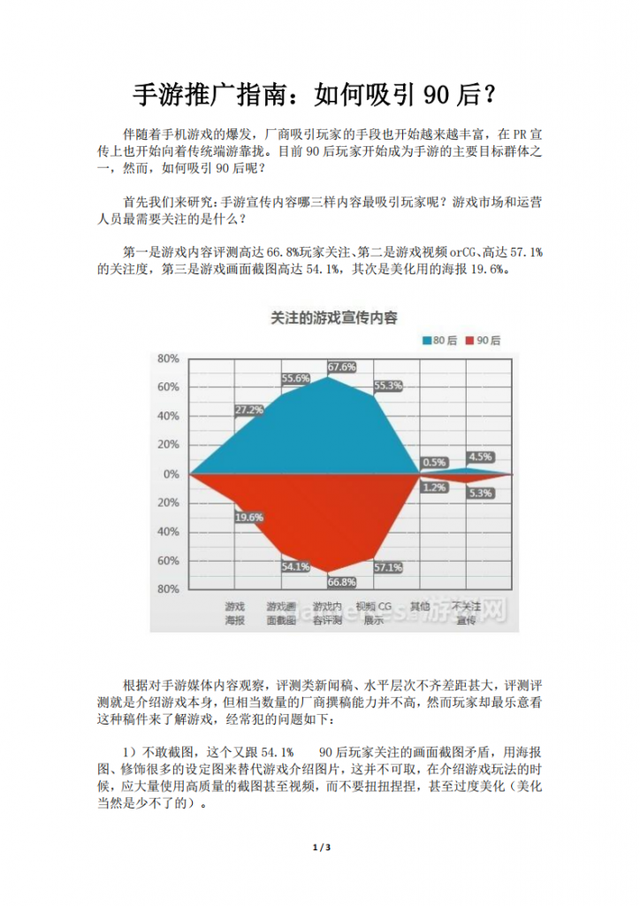 【游戏运营】手游推广指南：如何吸引90后？.pdf-游戏运营社区-游戏星球-三米星球：游戏人&互联网人终身成长的平台