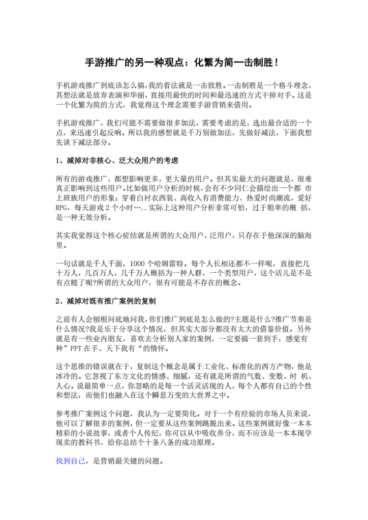 【游戏运营】手游推广的另一种观点：化繁为简一击制胜！.pdf-游戏运营社区-游戏星球-三米星球：游戏人&互联网人终身成长的平台