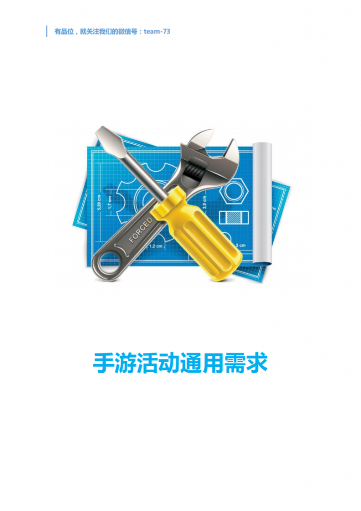 【游戏运营】手游活动通用需求.pdf-游戏运营社区-游戏星球-三米星球：游戏人&互联网人终身成长的平台