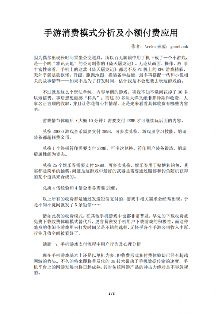 【游戏运营】手游消费模式分析及小额付费应用.pdf-游戏运营社区-游戏星球-三米星球：游戏人&互联网人终身成长的平台