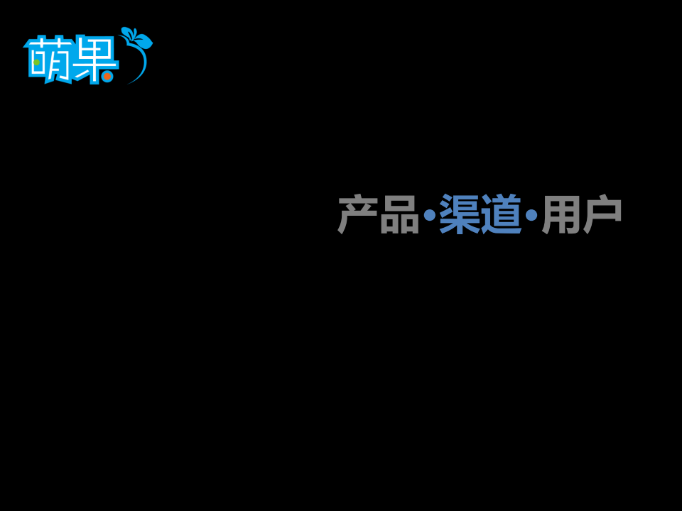 【游戏运营】手游渠道杂谈.pdf-游戏运营社区-游戏星球-三米星球：游戏人&互联网人终身成长的平台