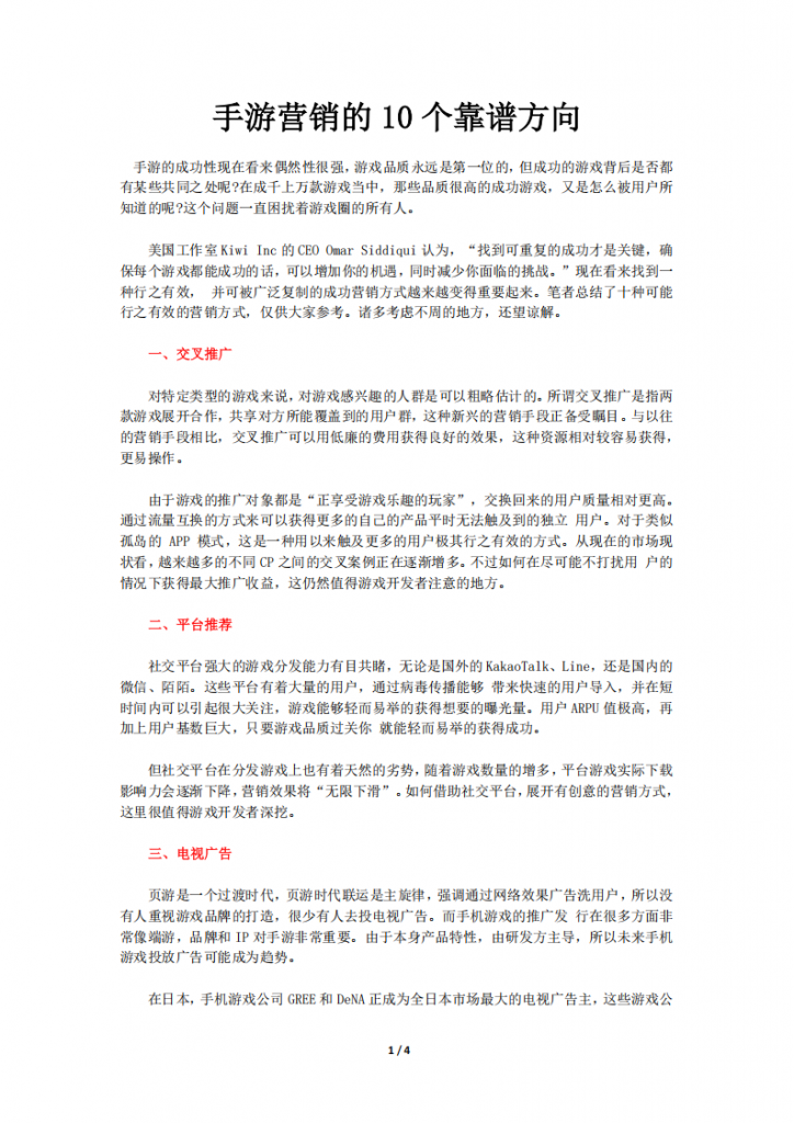【游戏运营】手游营销的10个靠谱方向.pdf-游戏运营社区-游戏星球-三米星球：游戏人&互联网人终身成长的平台