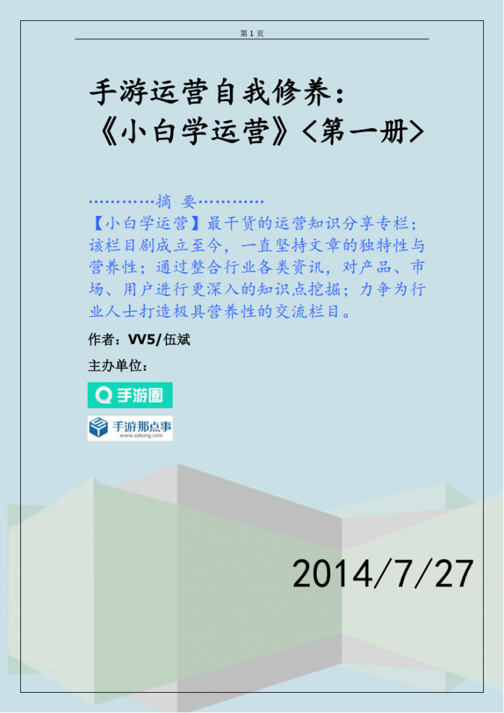 【游戏运营】手游运营自我修养：小白学运营（154页）.pdf-游戏运营社区-游戏星球-三米星球：游戏人&互联网人终身成长的平台