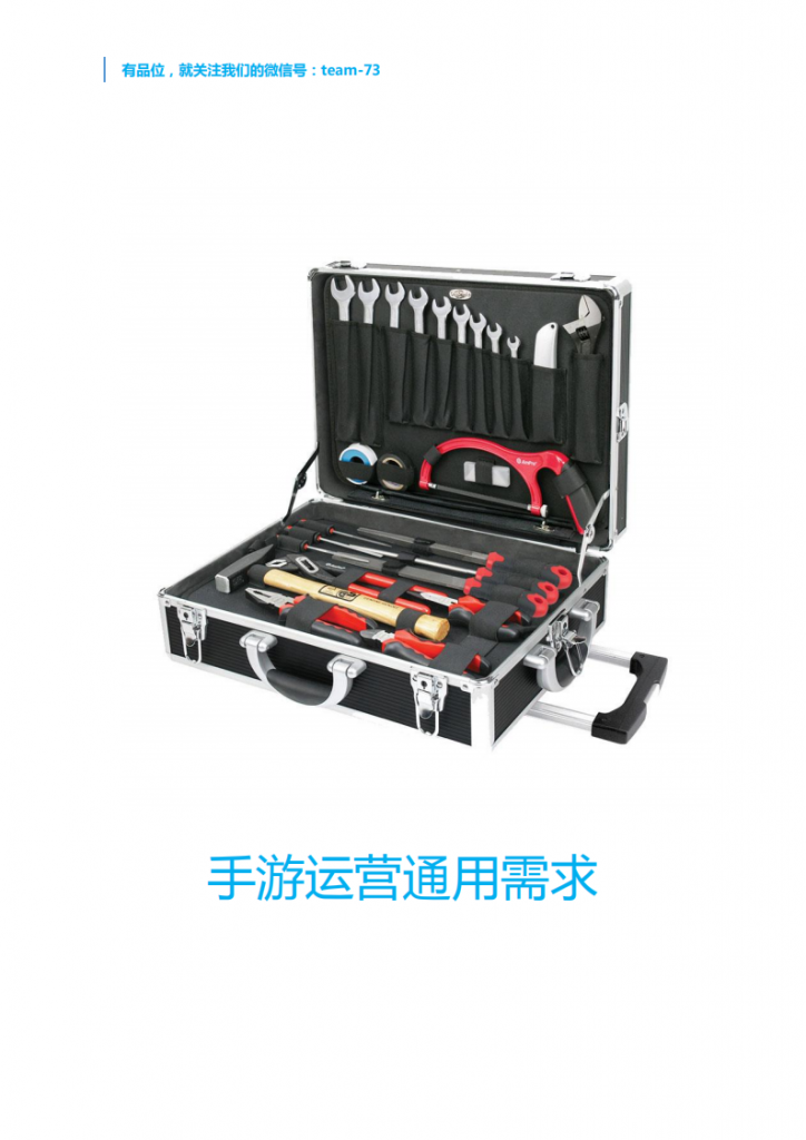 【游戏运营】手游运营通用需求.pdf-游戏运营社区-游戏星球-三米星球：游戏人&互联网人终身成长的平台