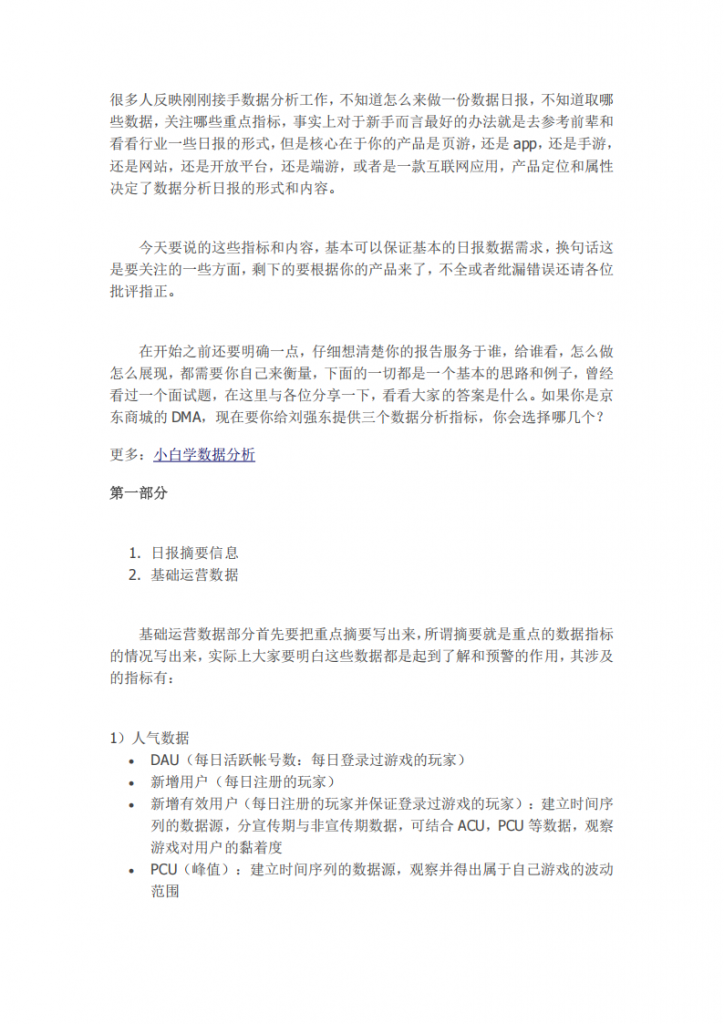 【游戏运营】手游运营：手游运营，怎么做一份数据日报.pdf-游戏运营社区-游戏星球-三米星球：游戏人&互联网人终身成长的平台