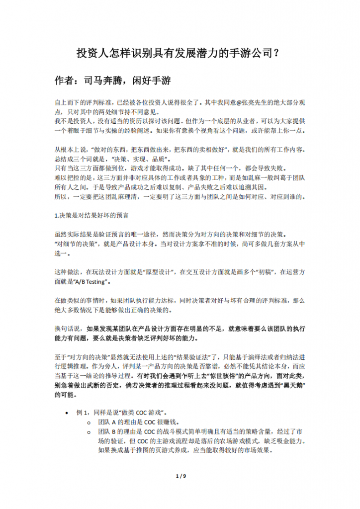 【游戏运营】投资人怎样识别具有发展潜力的手游公司？.pdf-游戏运营社区-游戏星球-三米星球：游戏人&互联网人终身成长的平台