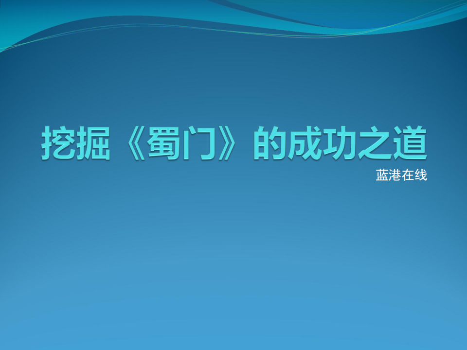 【游戏运营】挖掘蜀门的成功之道PPT.pdf-游戏运营社区-游戏星球-三米星球：游戏人&互联网人终身成长的平台