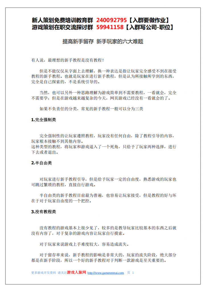 【游戏运营】提高新手留存 新手玩家的六大难题.pdf-游戏运营社区-游戏星球-三米星球：游戏人&互联网人终身成长的平台