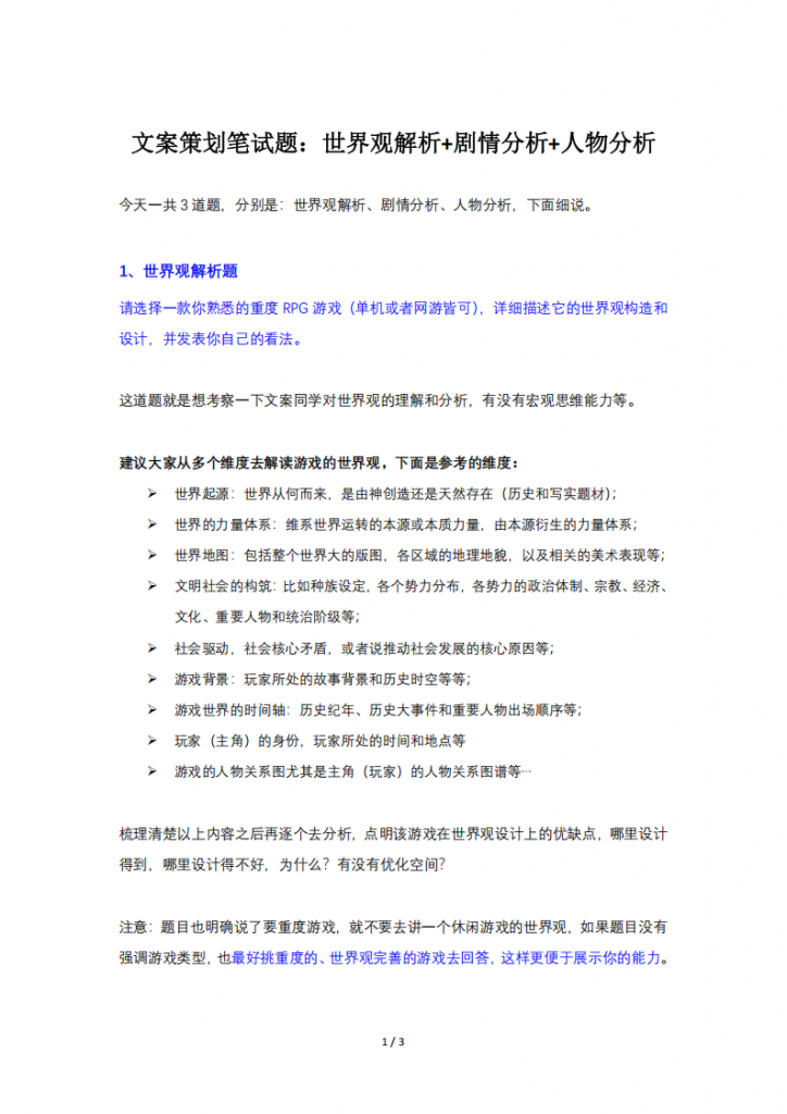 【游戏运营】文案策划笔试题：世界观解析+剧情分析+人物分析.pdf-游戏运营社区-游戏星球-三米星球：游戏人&互联网人终身成长的平台