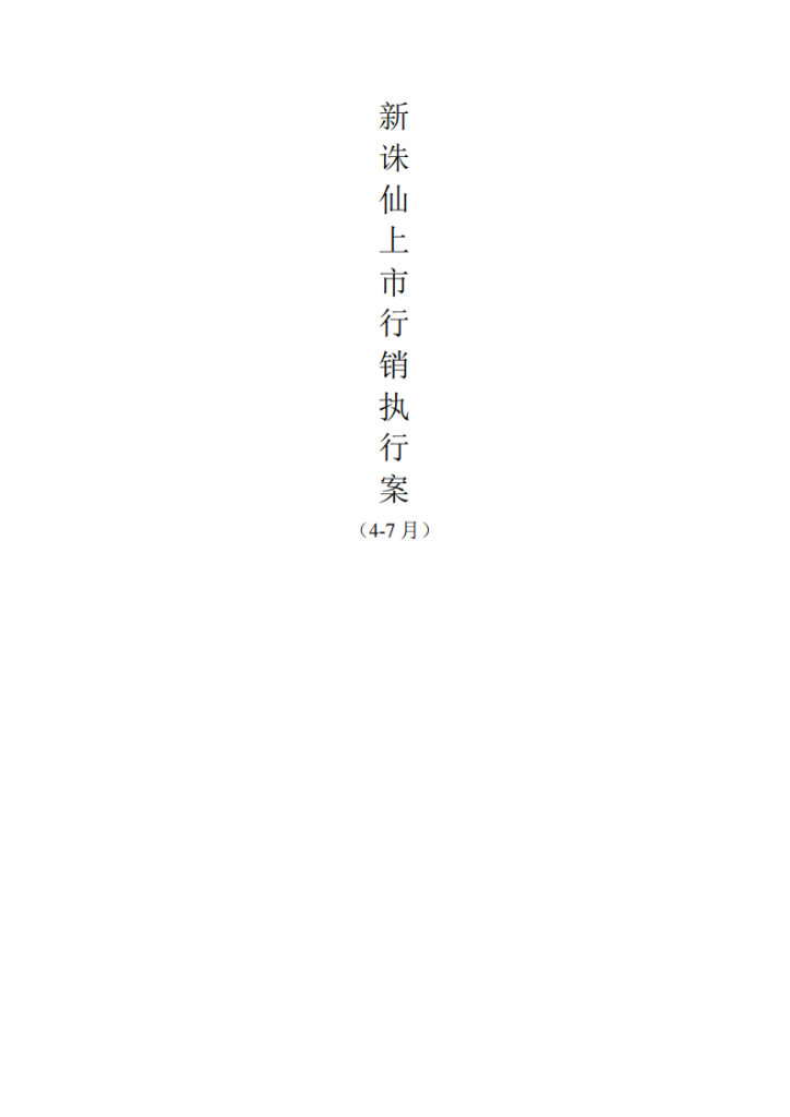 【游戏运营】新诛仙上市行销执行案（4-7月）.pdf-游戏运营社区-游戏星球-三米星球：游戏人&互联网人终身成长的平台
