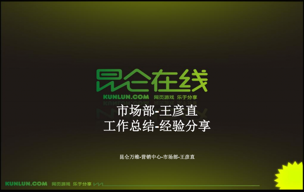 【游戏运营】昆仑万维&盖娅互娱王彦直-工作经验分享.pdf-游戏运营社区-游戏星球-三米星球：游戏人&互联网人终身成长的平台