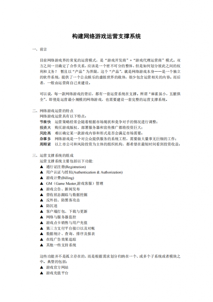 【游戏运营】构建网络游戏运营支撑系统.pdf-游戏运营社区-游戏星球-三米星球：游戏人&互联网人终身成长的平台