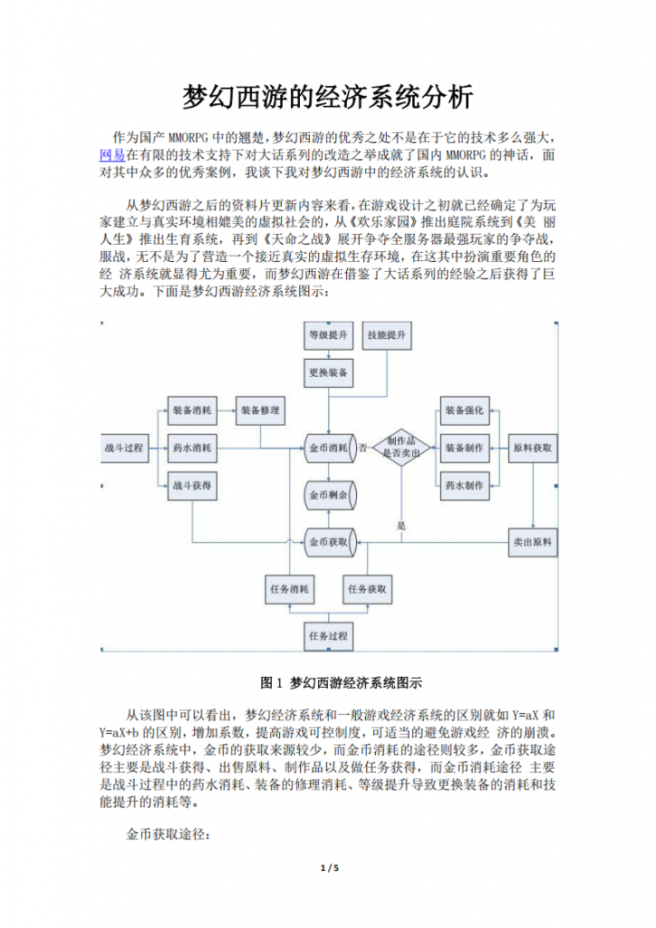 【游戏运营】梦幻西游的经济系统分析.pdf-游戏运营社区-游戏星球-三米星球：游戏人&互联网人终身成长的平台