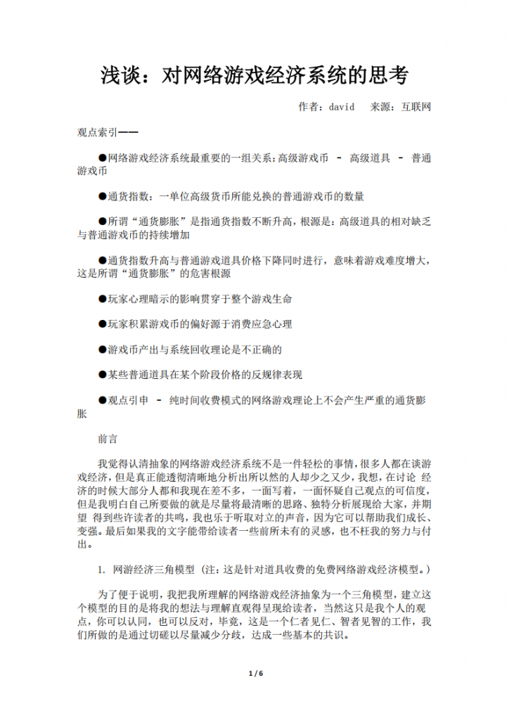 【游戏运营】浅谈：对网络游戏经济系统的思考.pdf-游戏运营社区-游戏星球-三米星球：游戏人&互联网人终身成长的平台