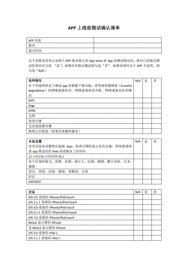 【游戏运营】游戏APP上线前测试确认清单.pdf-游戏运营社区-游戏星球-三米星球：游戏人&互联网人终身成长的平台