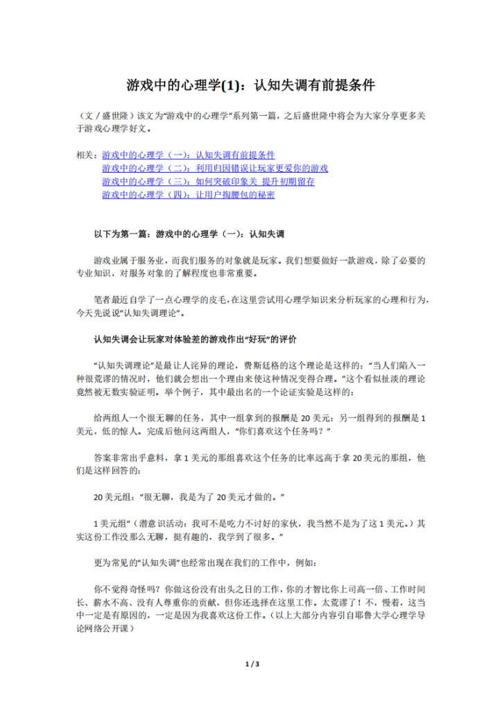 【游戏运营】游戏中的心理学(1)：认知失调有前提条件.pdf-游戏运营社区-游戏星球-三米星球：游戏人&互联网人终身成长的平台