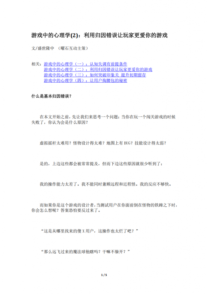 【游戏运营】游戏中的心理学(2)：利用归因错误让玩家更爱你的游戏.pdf-游戏运营社区-游戏星球-三米星球：游戏人&互联网人终身成长的平台