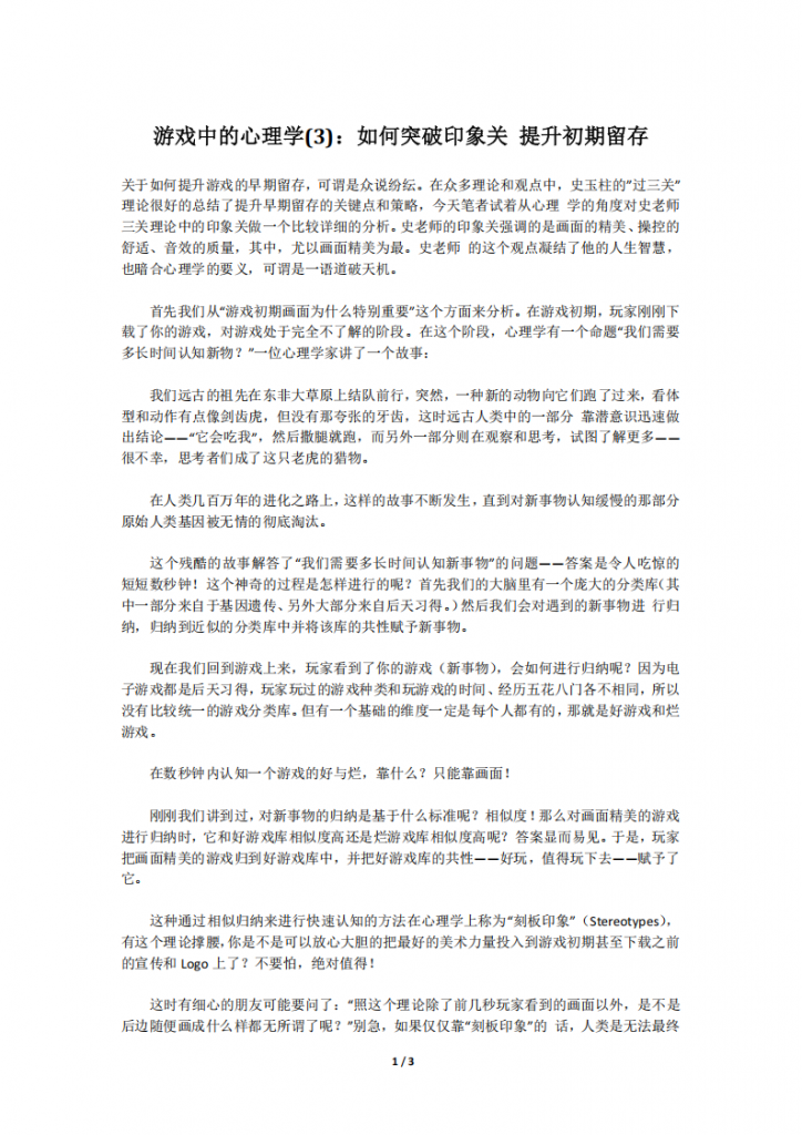 【游戏运营】游戏中的心理学(3)：如何突破印象关 提升初期留存.pdf-游戏运营社区-游戏星球-三米星球：游戏人&互联网人终身成长的平台