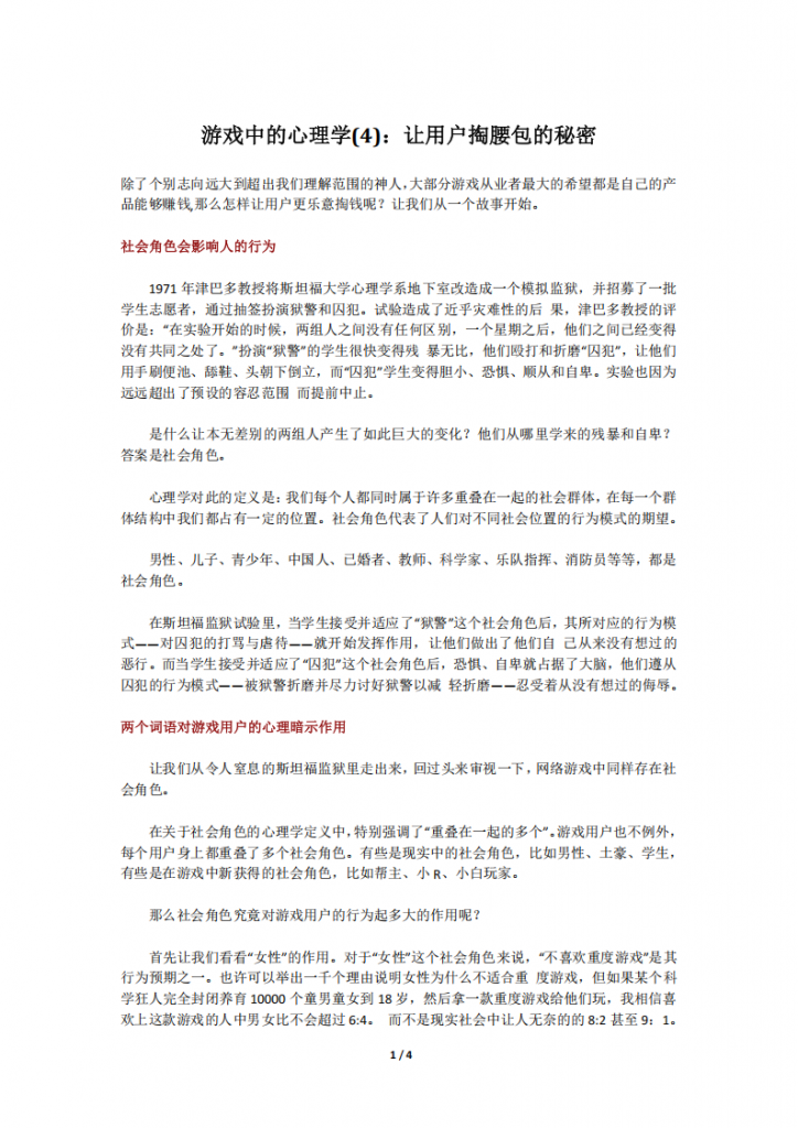 【游戏运营】游戏中的心理学(4)：让用户掏腰包的秘密.pdf-游戏运营社区-游戏星球-三米星球：游戏人&互联网人终身成长的平台