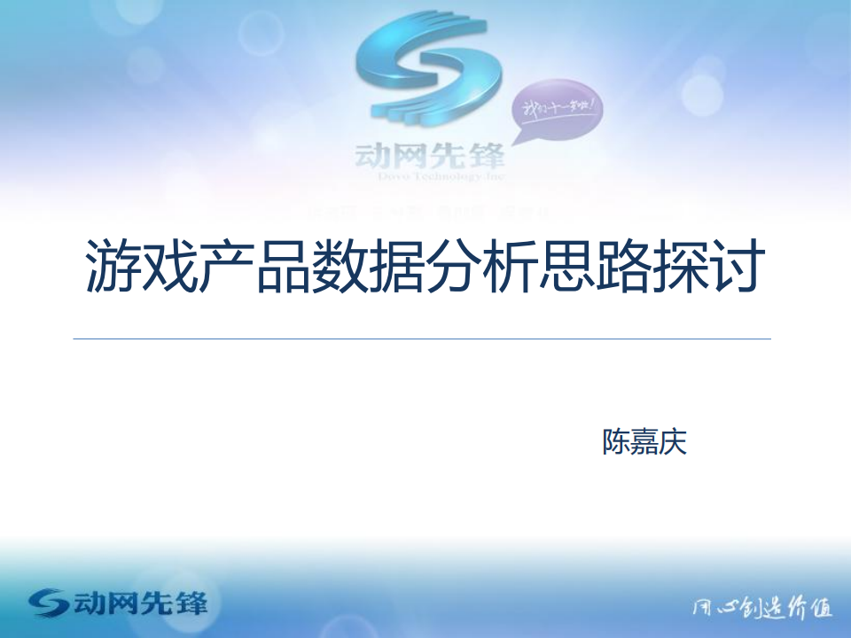 【游戏运营】游戏产品数据分析思路探讨.pdf-游戏运营社区-游戏星球-三米星球：游戏人&互联网人终身成长的平台
