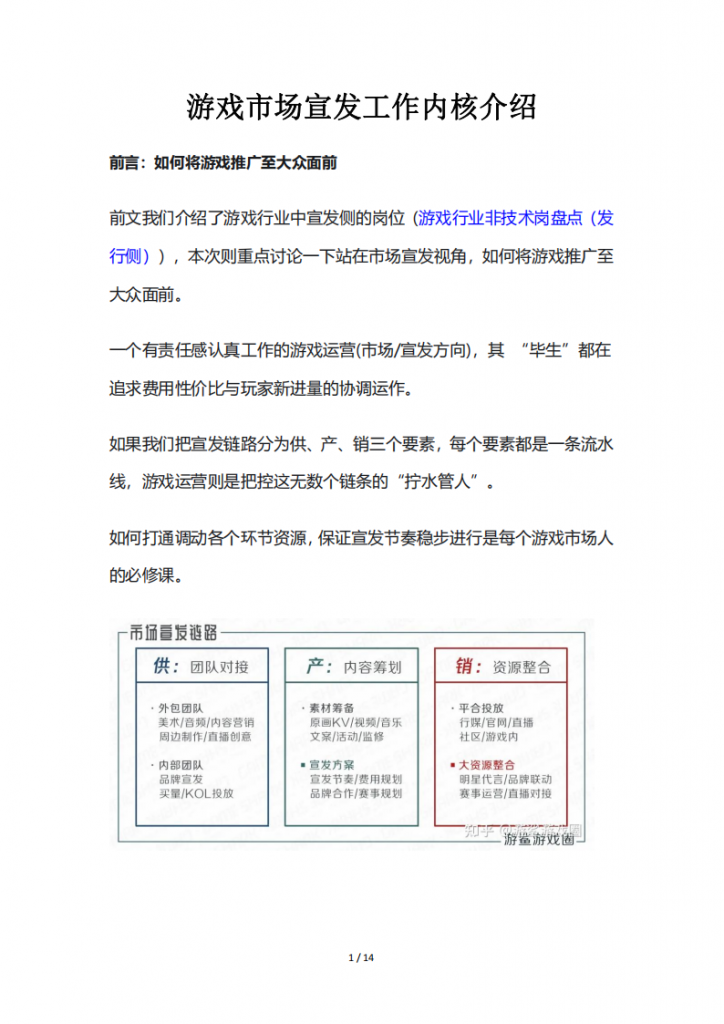 【游戏运营】游戏市场宣发工作内核介绍.pdf-游戏运营社区-游戏星球-三米星球：游戏人&互联网人终身成长的平台