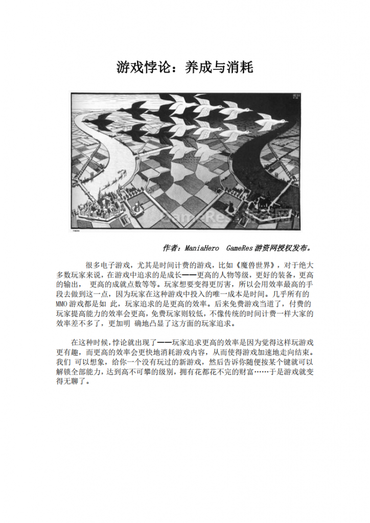 【游戏运营】游戏悖论：养成与消耗.pdf-游戏运营社区-游戏星球-三米星球：游戏人&互联网人终身成长的平台