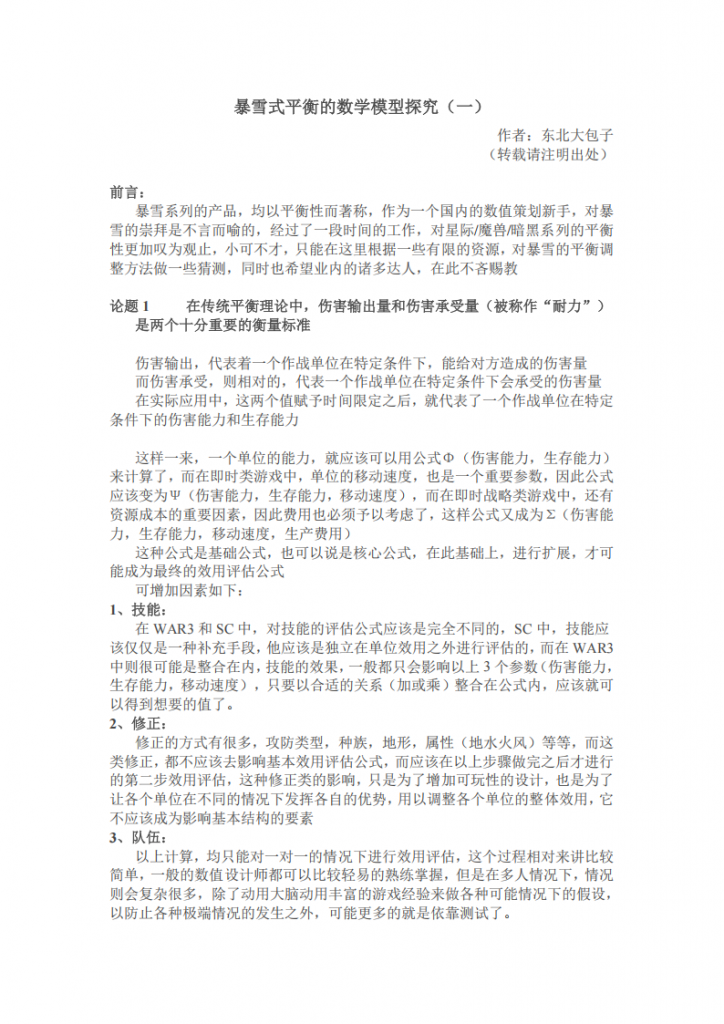 【游戏运营】游戏数值策划-暴雪式平衡的数学模型探究.pdf-游戏运营社区-游戏星球-三米星球：游戏人&互联网人终身成长的平台
