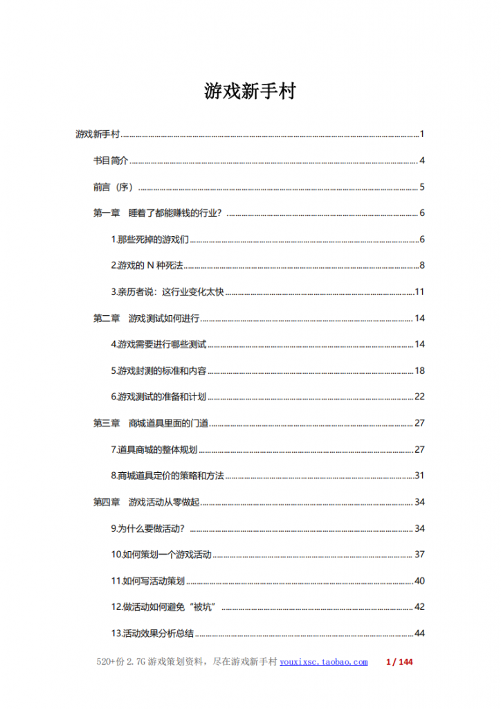 【游戏运营】游戏新手村：从零开始做游戏(144页).pdf-游戏运营社区-游戏星球-三米星球：游戏人&互联网人终身成长的平台