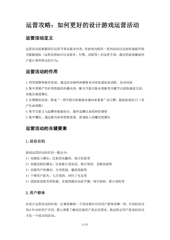 【游戏运营】游戏活动运营：如何更好的设计游戏运营活动.pdf-游戏运营社区-游戏星球-三米星球：游戏人&互联网人终身成长的平台