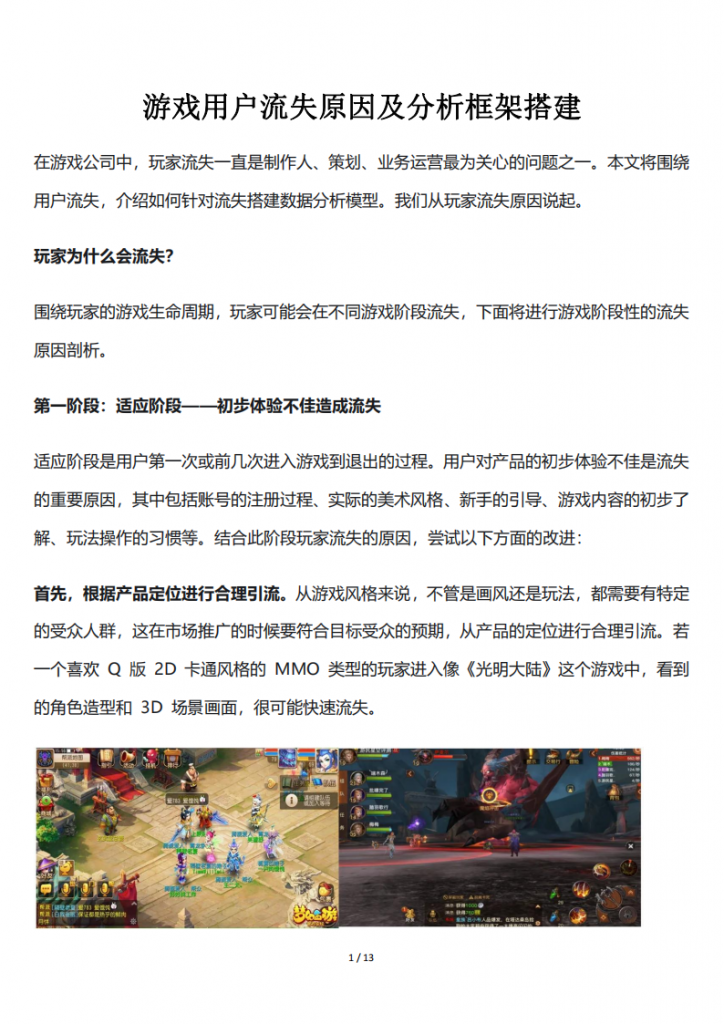 【游戏运营】游戏用户流失原因及分析框架搭建.pdf-游戏运营社区-游戏星球-三米星球：游戏人&互联网人终身成长的平台